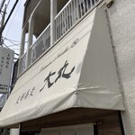 支那蕎麦 大丸 - 