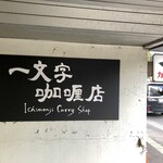 一文字カリー店 - 