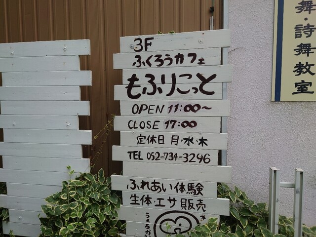 Fukurou Cafe Mofuricotto