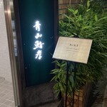 青山鮨孝 - 