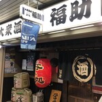 大衆酒場 福助 - 