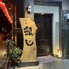 旬菜鮮魚と和酒の店 北浜 銀じ