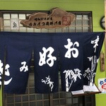 お好み焼き　ほり - 