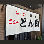 ニューとん助 - 