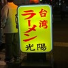 台湾ラーメン光陽