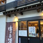 ボーノ - 食後は、二日市温泉で涙を拭った