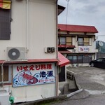 伊勢えび料理池浦 - 