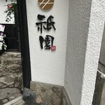 神楽坂 囲炉裏焼肉 祇園 - 