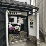 神楽坂 囲炉裏焼肉 祇園 - 