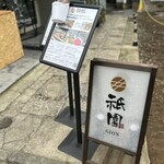 神楽坂 囲炉裏焼肉 祇園 - 