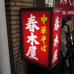 春木屋 - 