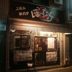 激安串カツぼったくり - ぼったくり。日本で初めての名前だそう。（そらそーか）