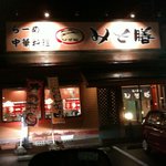 みそ膳 - お店正面