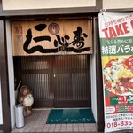 寿し割烹 一心 - 