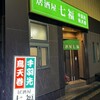 居酒屋 七福 - 