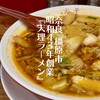 彩華ラーメン 橿原店