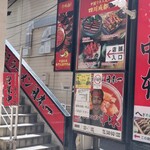 蒙古タンメン中本 - 店舗外観