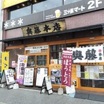奥藤本店 - ほうとう、おざらもあります