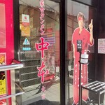 蒙古タンメン中本 - 店舗外観