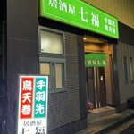 居酒屋 七福 - 