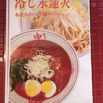 蒙古タンメン中本 - 冷やし水蓮火