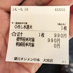 蒙古タンメン中本 - 購入した食券