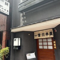つきじ宮川本廛 - 