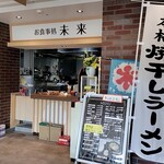 お食事処 未来 - 