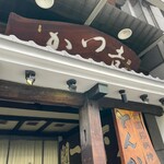 かつ吉 渋谷店 - 