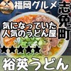 裕英うどん
