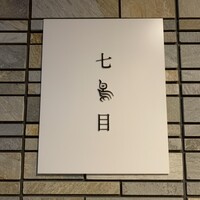 南青山 七鳥目 - 