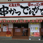 串かつ でんがな - お店の外観