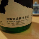yakitorishinka - 神亀酒造（埼玉蓮田）神亀 吟醸槽口 9号（125ml）1,250円