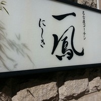 名古屋コーチン 一鳳  にしき - 