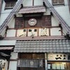 居酒屋 一ノ蔵
