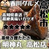 藁焼き鰹たたき 明神丸 高松店