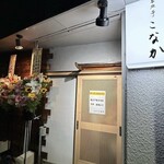 家族亭こなか - 