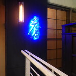 蒼 - 六本木交差点から首都高沿いに渋谷方向へ700ｍくらい行った先の建物の２階