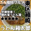 うどん箱太郎