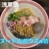 ヌードルボウズ n坊