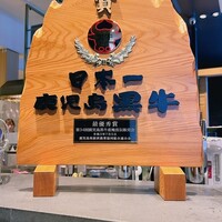 牛の達人 GINZA - 