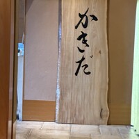 有楽町かきだ - 