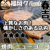 焼肉ニューヨーコ