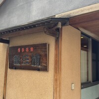 新三浦 博多本店 - 