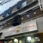 陳玉華ハルメ元祖タッカンマリ - 