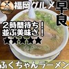 ふくちゃんラーメン 田隈本店