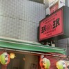 珉珉 中野店