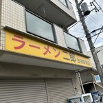 ラーメン二郎 - 
