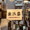 イベリコ豚おんどる焼 裏渋屋