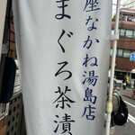 銀座なかね - 